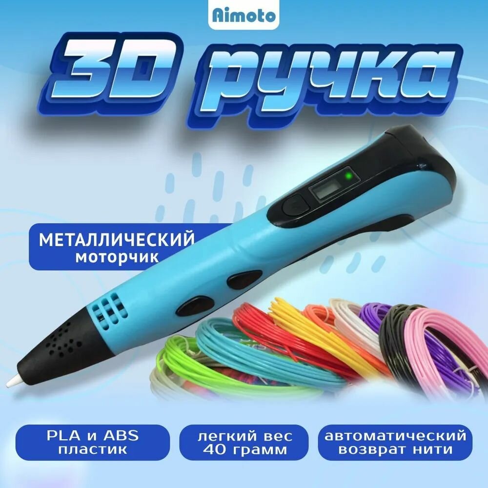 AIMOTO MagicPen 3D ручка - Blue