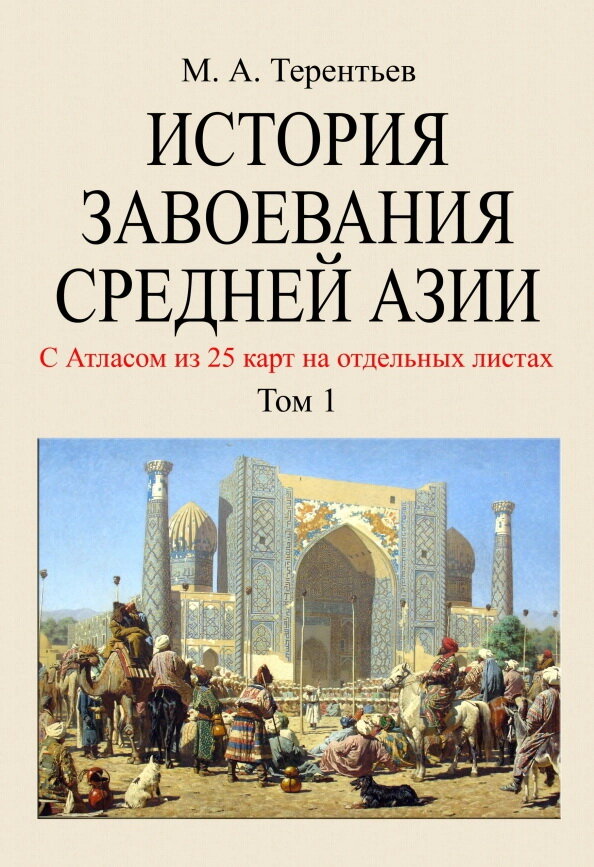 История завоевания Средней Азии. В 3-х томах с отдельным Атласом карт. Терентьев М. А.