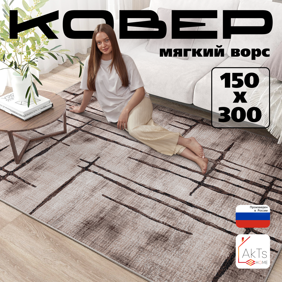 Российский прямоугольный ковер на пол 150 на 300 см в гостиную, зал, спальню, кухню, детскую, прихожую, кабинет, комнату
