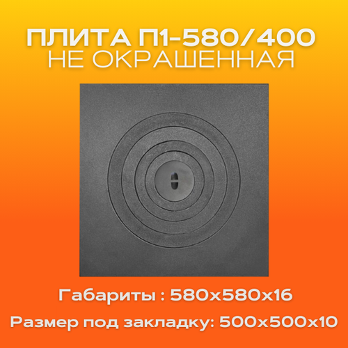 Плита печная П1-580-400 не окрашенная