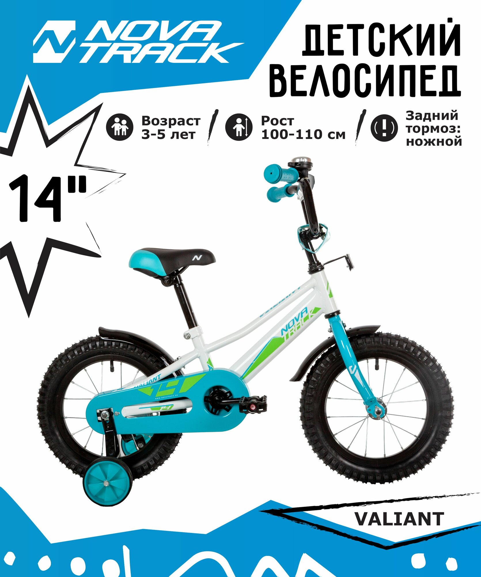 Велосипед NOVATRACK 14" VALIANT белый, полная защита цепи, тормоз нож, короткие крылья