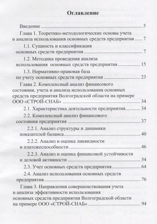 Направления совершенствования учета и анализа эффективности использования основных средств предприятия. Монография - фото №4