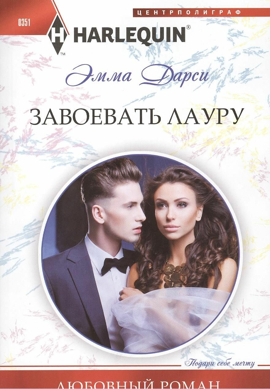 Завоевать Лауру. Роман (Эмма Дарси) - фото №3