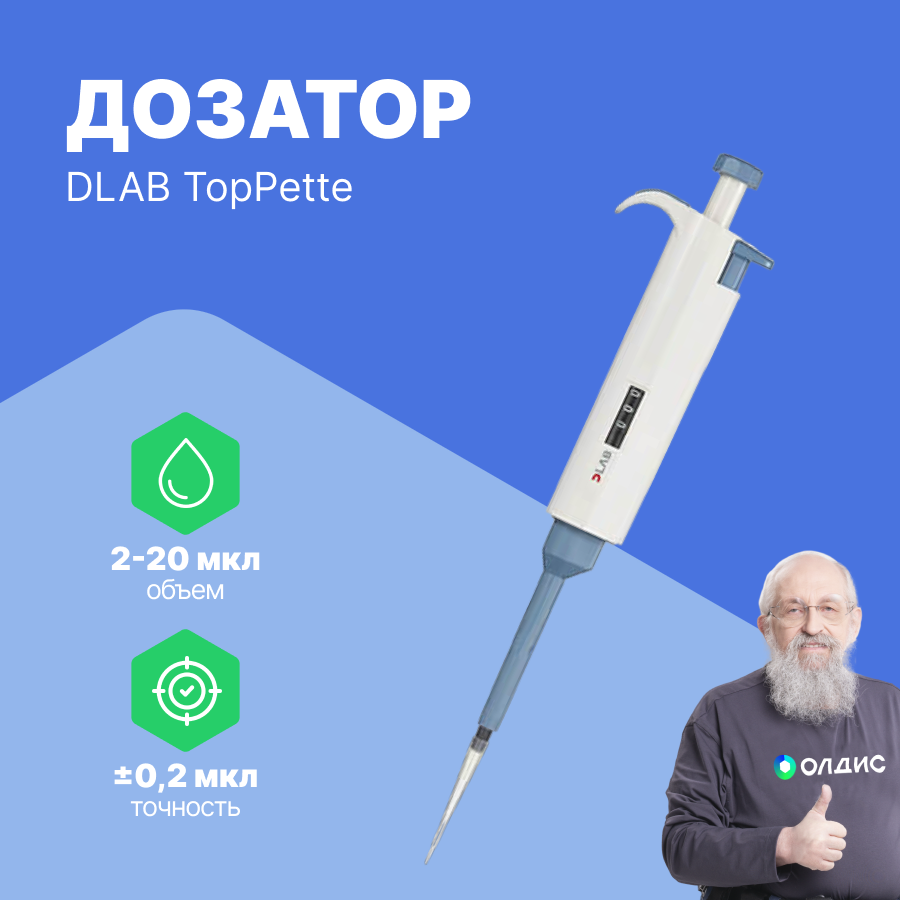 1-канальный дозатор DLAB переменного объема TopPette 2-20 мкл