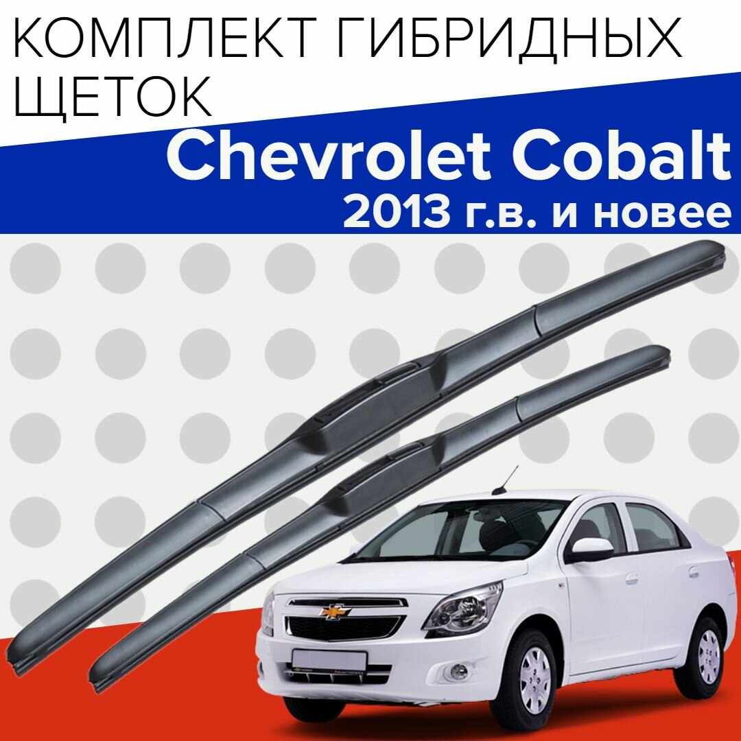 Гибридные щетки стеклоочистителя для Chevrolet Cobalt (2013 г. в. и новее ) 650 и 400 мм / Дворники для автомобиля шевроле кобальт