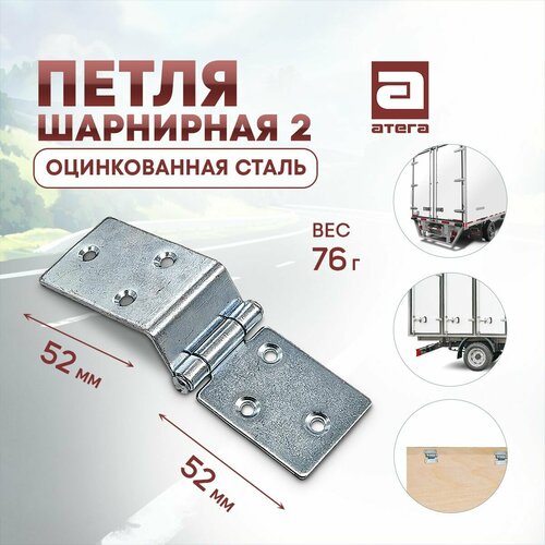 Петля шарнирная 2, оцинк сталь. Вес 76г, длина 52 мм, длина 52 мм арт HT12002