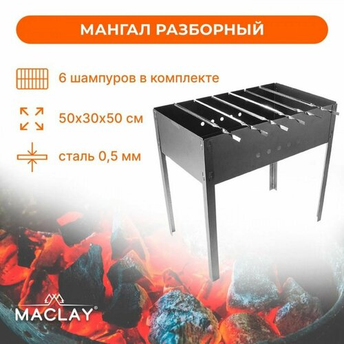 Мангал Стандарт , 6 шампуров, р. 50 х 30 х 50 см maclay мангал стандарт 6 шампуров р 50 х 30 х 50 см