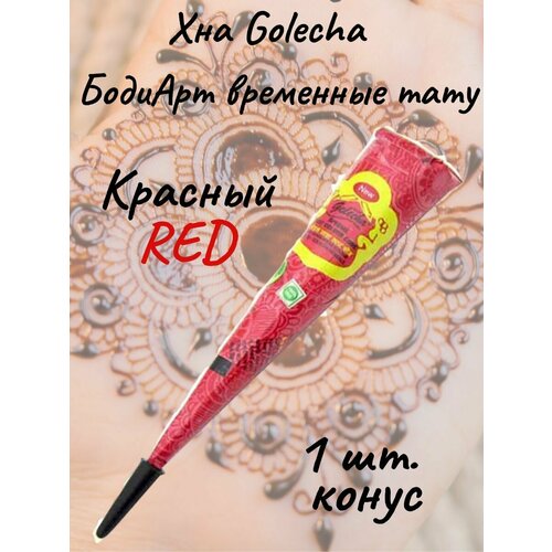 фото Golecha хна red/красная для тату и мехенди в конусе 1 шт.