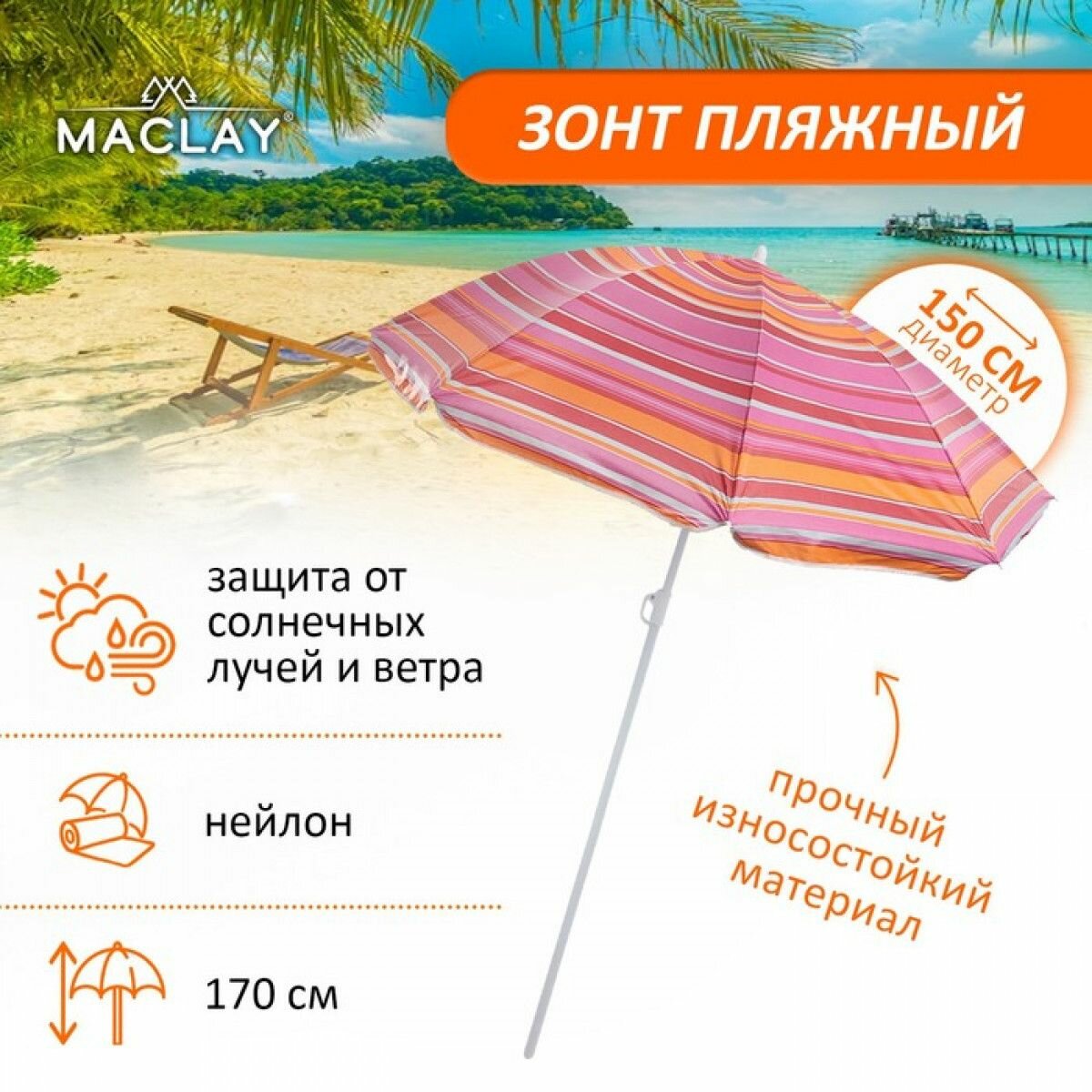 Зонт пляжный Модерн с серебряным покрытием, d 150 cм, h 170 см, микс