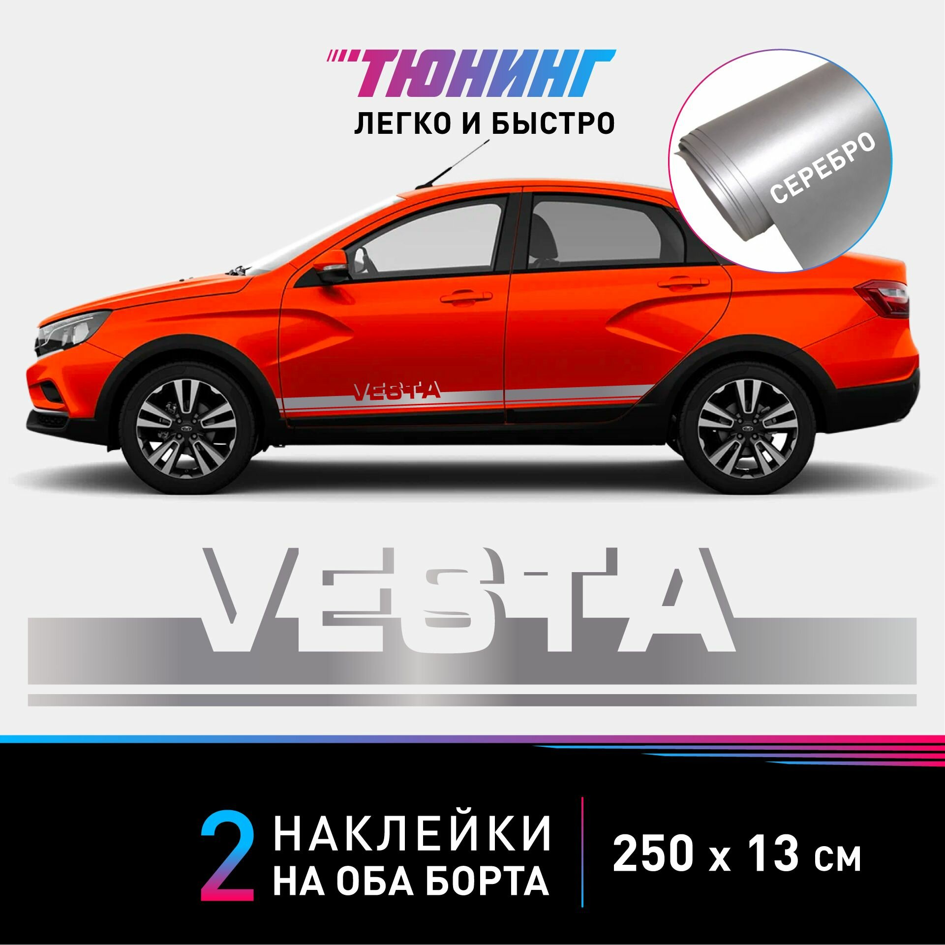 Наклейки на автомобиль LADA Vesta - серебряные наклейки на авто Лада Веста на ДВА борта