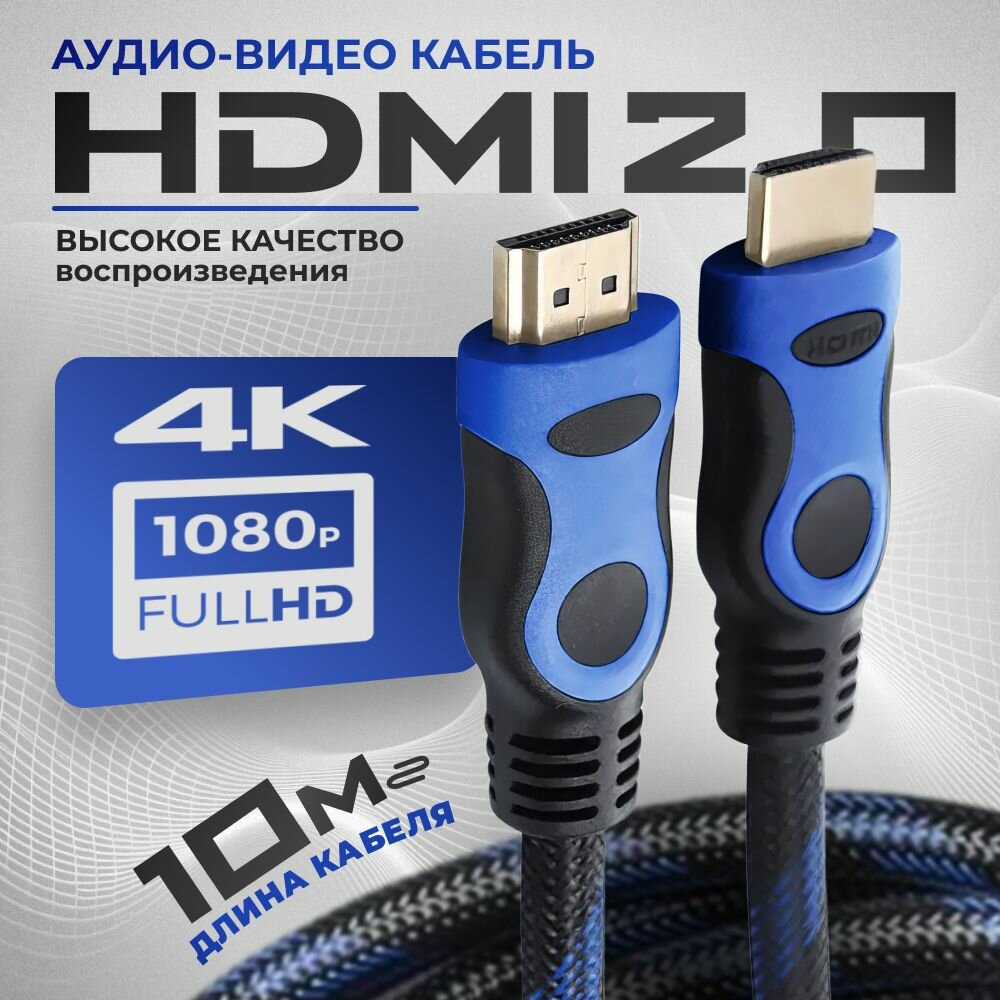 HDMI кабель, 10м, 4K, 2.0, игровой, цифровой, черно-синий