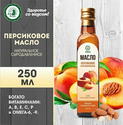 Масло растительное нерафинированное персиковое, 250 мл