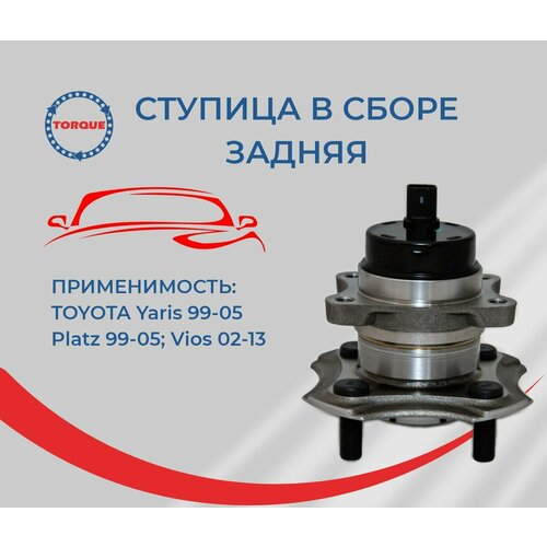 Ступица в сборе задняя TOYOTA Yaris 99-05; Platz 99-05; Vios 02-13 TORQUE PL939