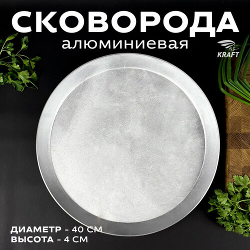Сковорода из литого алюминия диаметр 400 мм высота стенки 40 мм 2427₽