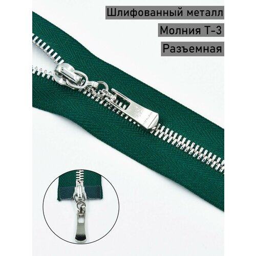 Молния разъёмная Т3 серебро 80 см