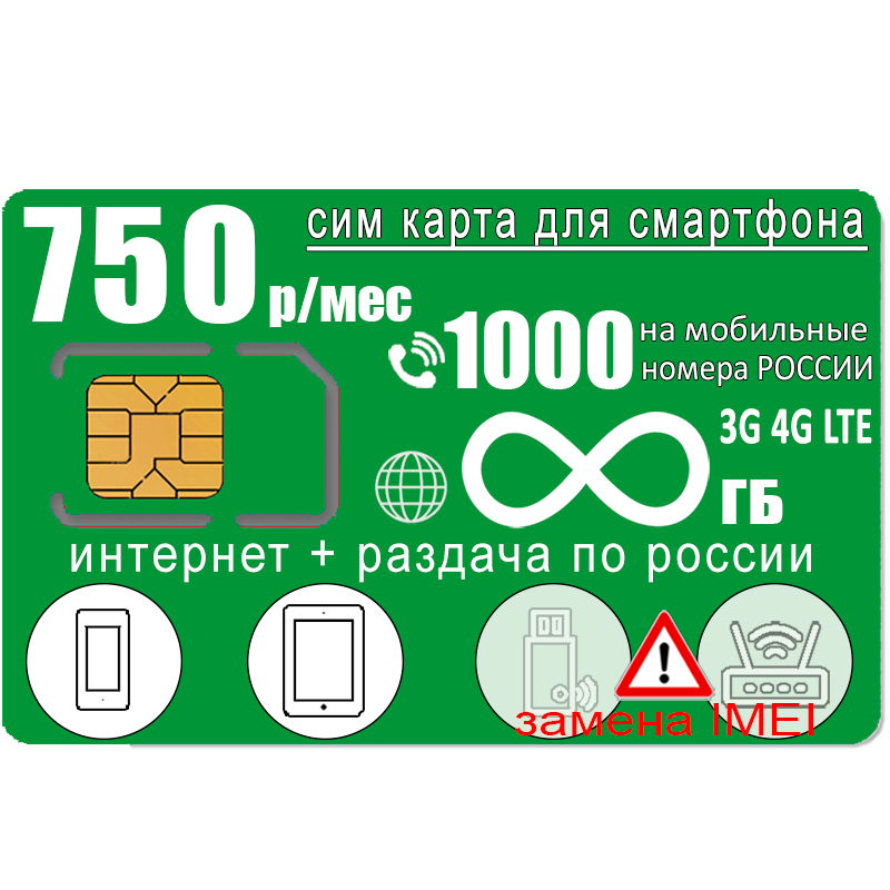 Сим-карта для смартфона I безлимитный интернет и раздача I 1000 минут I 600р/мес