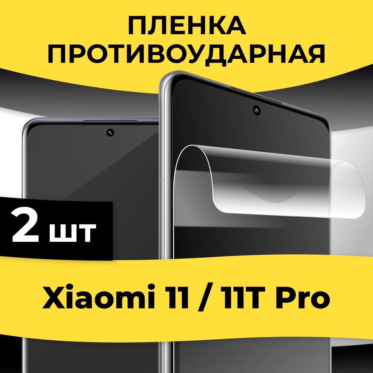 Комплект 2 шт. Глянцевая пленка для смартфона Xiaomi 11T и 11T Pro / Защитная пленка-стекло на телефон Сяоми 11Т и 11Т Про