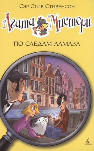 Агата Мистери. По следам алмаза : роман