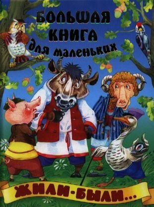 Жили-были… (Кузьмин С. (сост.)) - фото №1