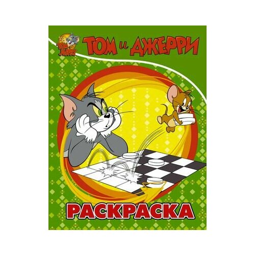 Том и Джерри. Раскраска