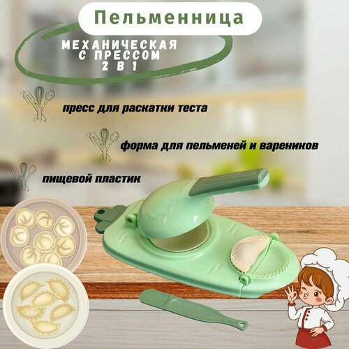 Пресс-форма для лепки пельменей/вареников