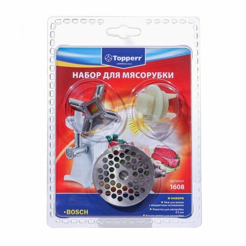 Набор Тopperr для мясорубки Bosch и Siemens, 3 шт. bosch 00629848 нож ø 46 7мм толщина 9 1мм для мясорубки mfw4