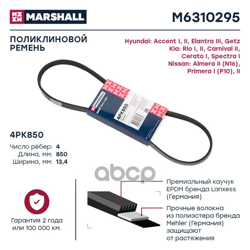 Ремень поликлиновой MARSHALL арт. M6310295