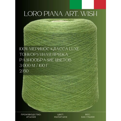 100 Меринос Luxe Пряжа из Италии Loro Piana Art Wish Милитари 3190₽