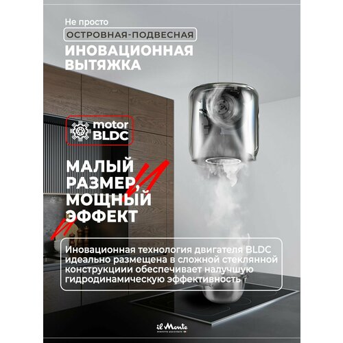 Вытяжка для кухни, Островная, Подвесная, Светящаяся, Закаленное стекло, Сенсорное управление, Датчик движения, il Monte KН-HITECH-3701