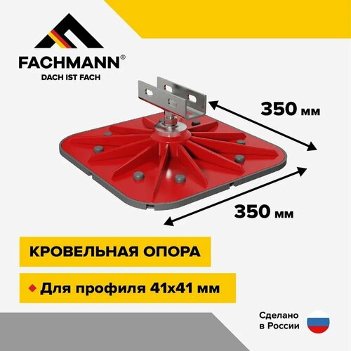 Кровельная опора SOLID FOOT 350х350 с горизонтальным кронштейном кровельная опора solid foot 350x350 с вертикальным кронштейном fachmann 04 030