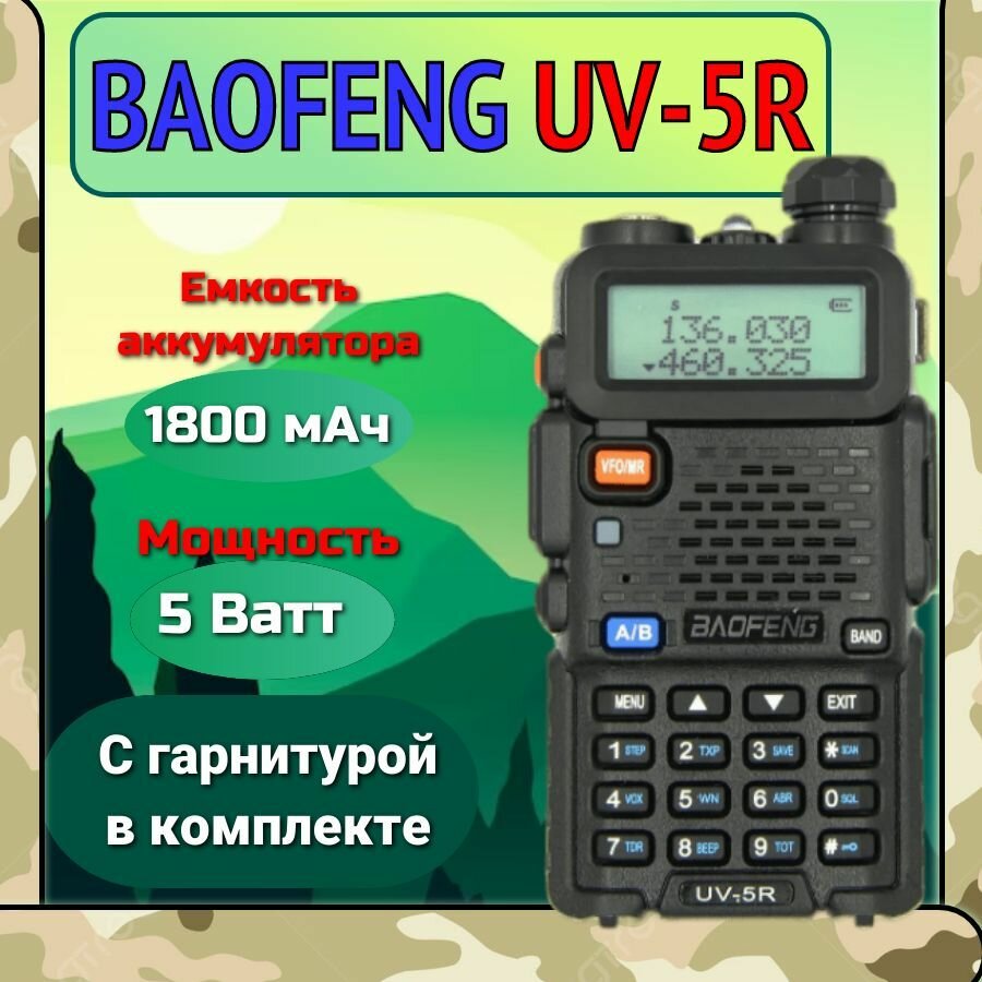 Рация baofeng UV-5R 5 W 1800 мАч (3 режима мощности)