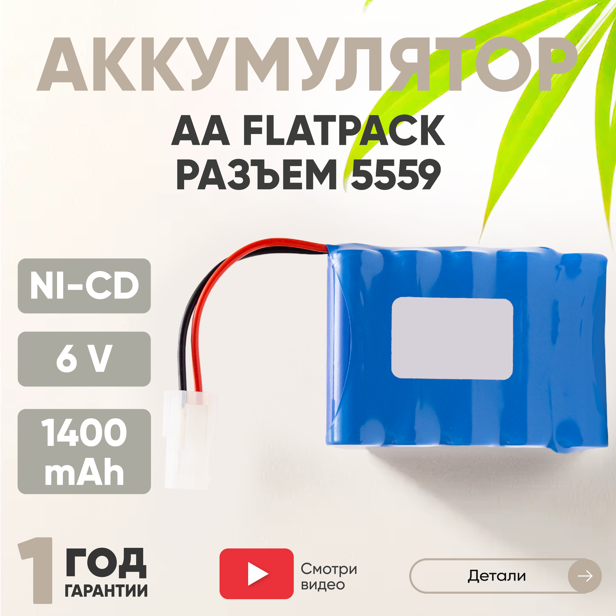 Аккумуляторная батарея (АКБ, аккумулятор) AA Flatpck, разъем 5559, 1400мАч, 6В, Ni-Cd