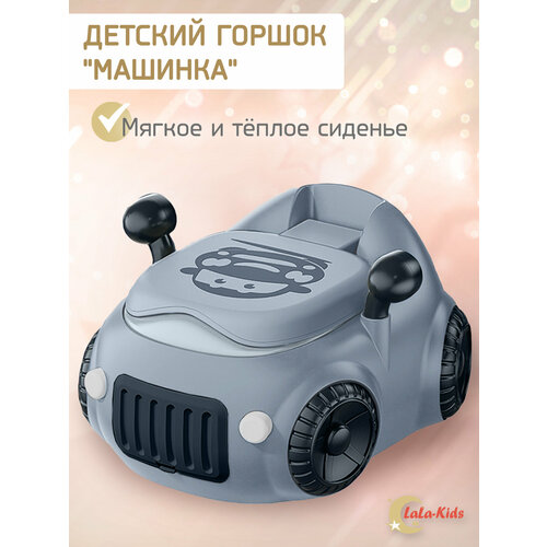 Детский горшок LaLa-Kids с мягким сиденьем и крышкой Машинка серая горшок детский с мягким сиденьем и крышкой трон мятный