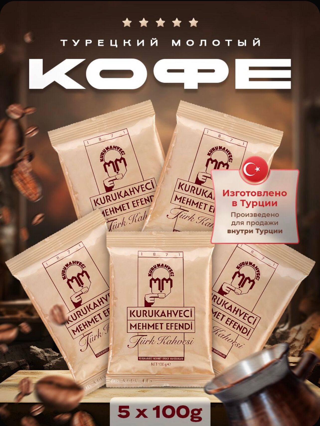 фото Турецкий кофе Kurukahveci Mehmet Efendi, набор 3 шт по 100гр