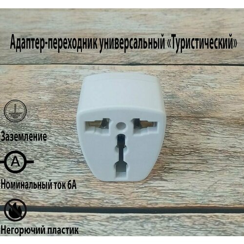 Тройник-адаптер универсальный туристический 467₽