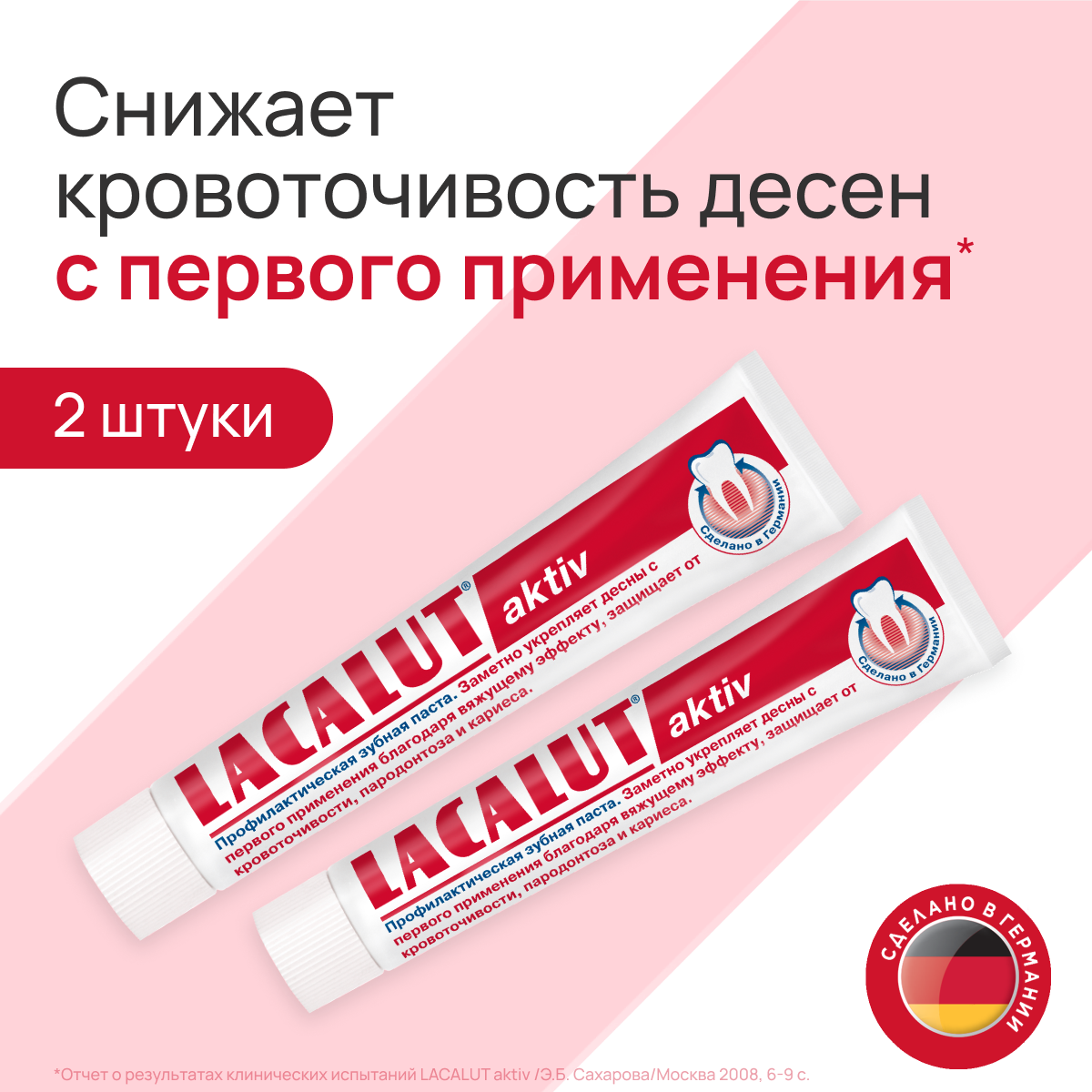 LACALUT® aktiv профилактическая зубная паста, 75 мл (спайка 2 шт)