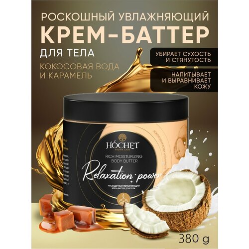 HOCHET Насыщенный увлажняющий крем-баттер для тела Кокосовая вода и карамель 380мл16 1502₽