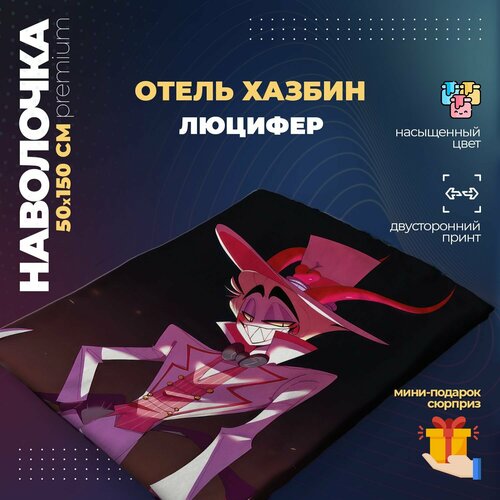 Наволочка для дакимакуры 50х150 см - Люцифер Отель Хазбин (Hazbin Hotel)