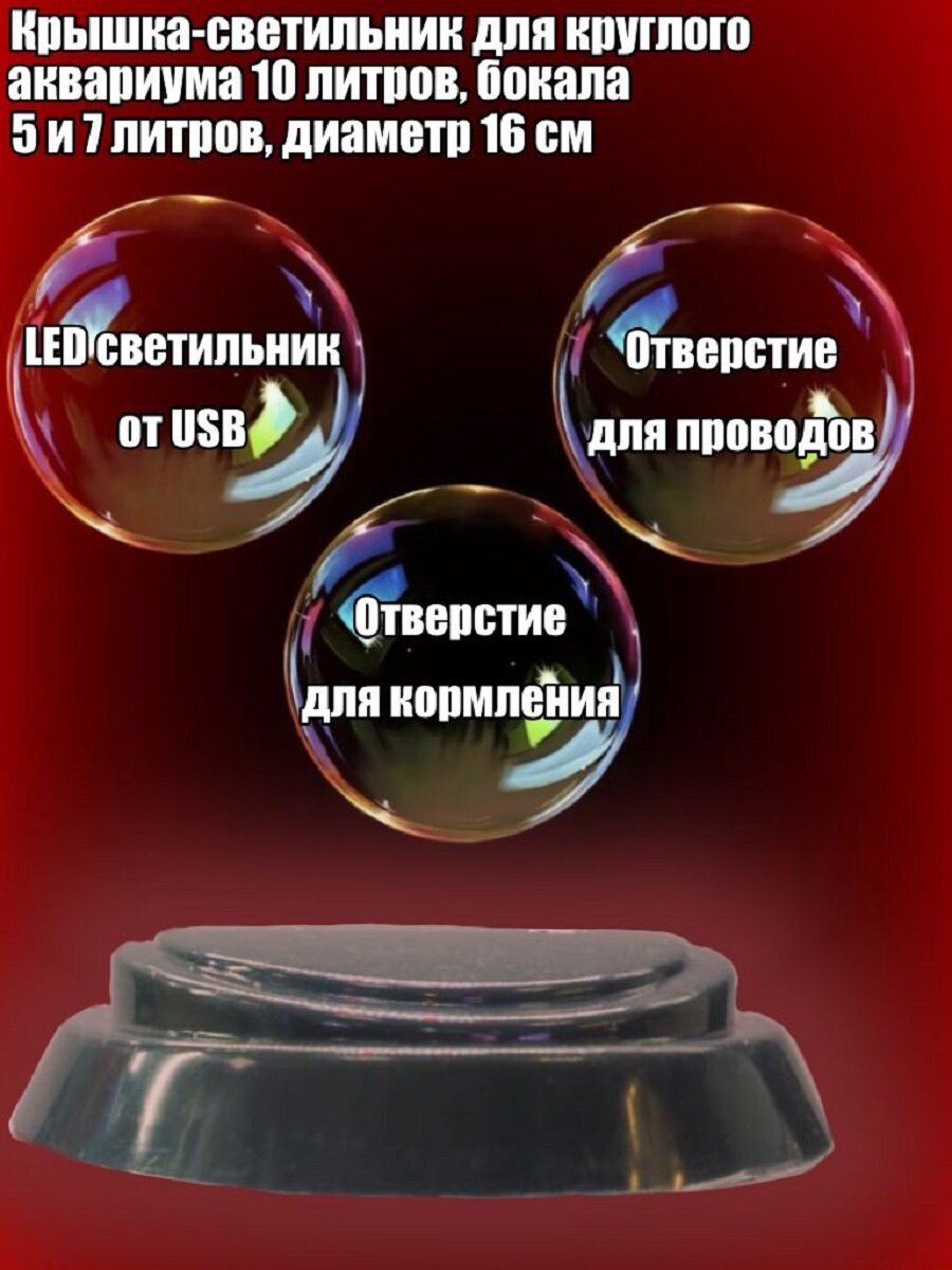 фото Крышка-светильник для круглого аквариума 10 литров, бокала 5 и 7 литров, диаметр 16 см, серая