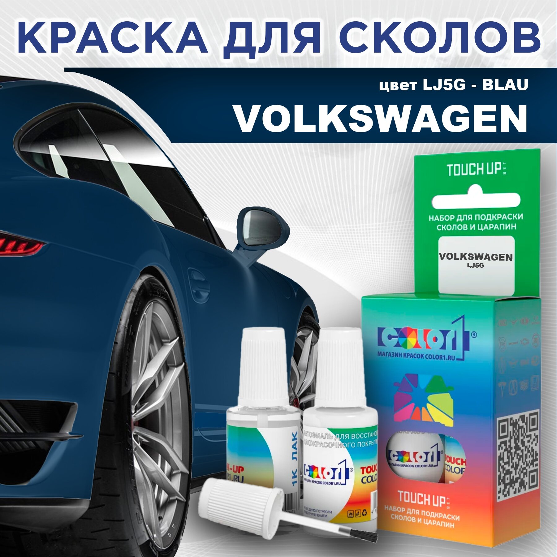 Краска для сколов во флаконе с кисточкой COLOR1 для VOLKSWAGEN, цвет LJ5G - BLAU