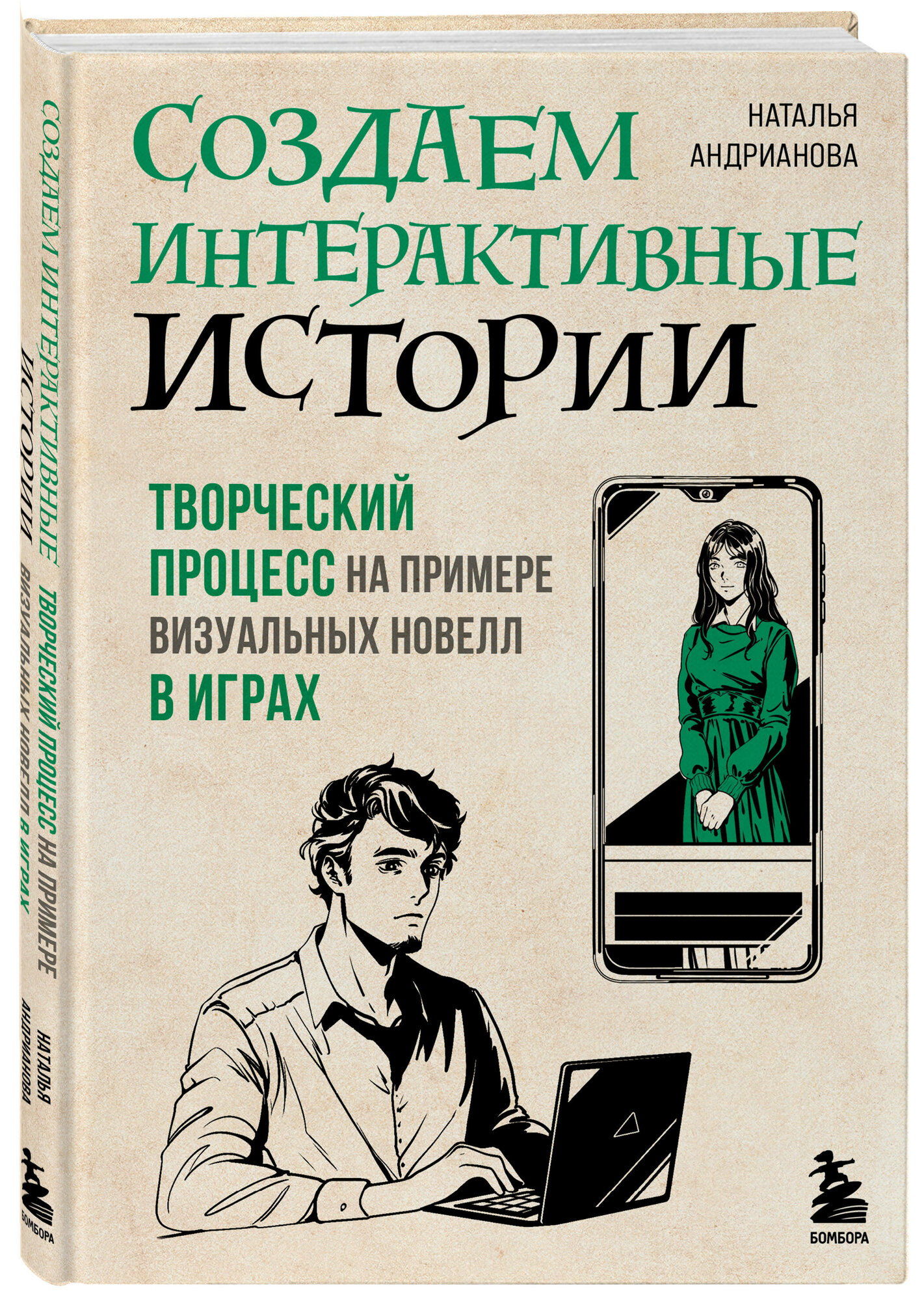 Андрианова Н. А. Создаем интерактивные истории. Творческий процесс на примере визуальных новелл в играх