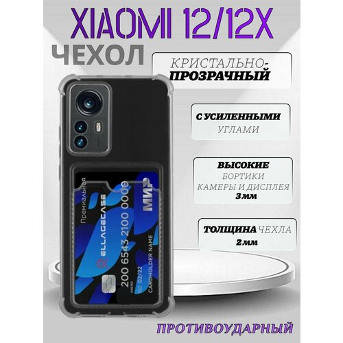Чехол прозрачный силиконовый с карманом для карт на Xiaomi 12 (2022) /12 X (2022) / Ксиоми 12 (2022) , высокие бортики, усиленные углы