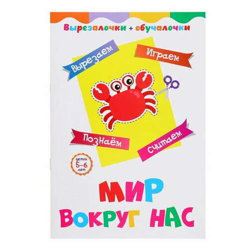 Вырезалочки-обучалочки Мир вокруг нас 16 стр 198₽