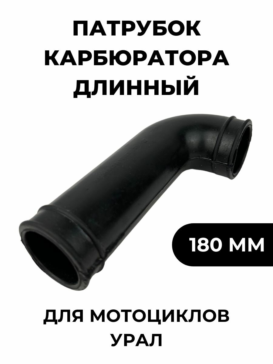 Резиновый патрубок карбюратора на мотоцикл Урал