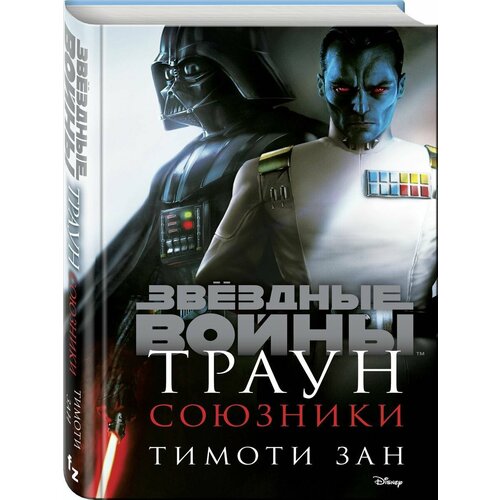 звёздные войны траун – возрождение тьмы Звёздные войны: Траун. Союзники