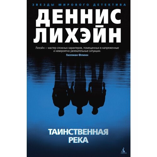 Таинственная река таинственная река лихэйн д