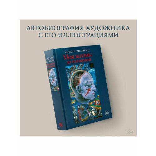 Моя жизнь: до изгнания шемякин михаил михайлович шемякин театр и метафизика