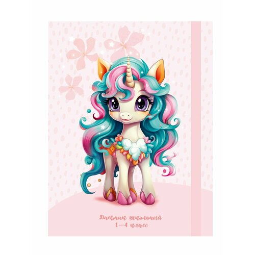 Дневник школьный 1-4 класс Нежный единорожек 359₽