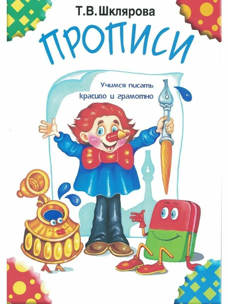 Прописи. Учимся писать красиво и грамотно. Пособие для детей 5-7 лет (черно-белые)