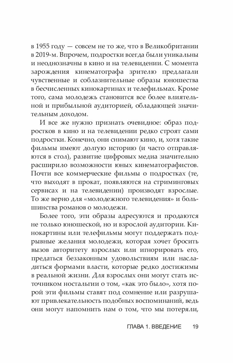 Юность на экране. Репрезентация молодых людей в кино и на телевидении - фото №7